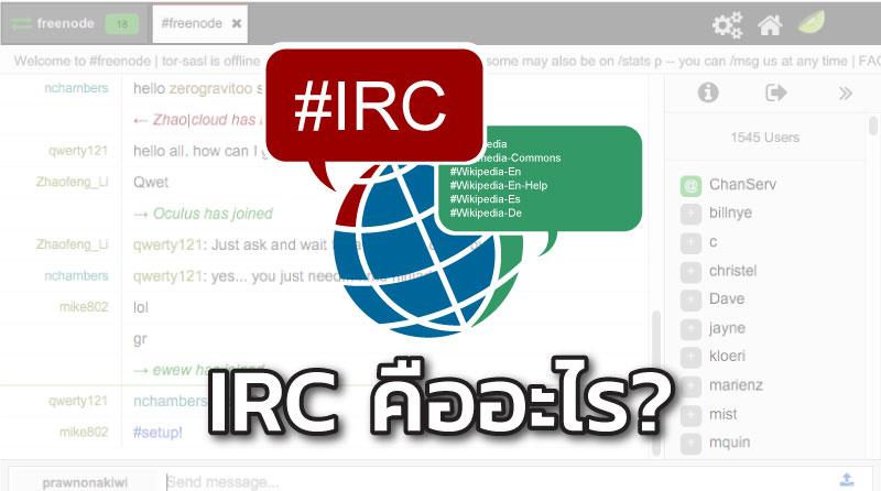 You are currently viewing Internet Relay Chat คืออะไร?